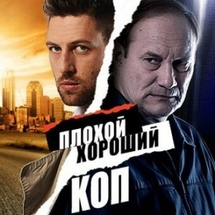 Постер фильма Плохой хороший коп (2016)