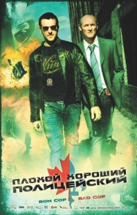Постер аниме Плохой хороший полицейский (2006)