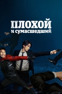 Постер Плохой и сумасшедший (2021)