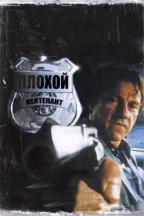 Плохой лейтенант (2009)