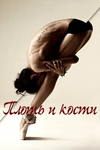 Постер фильмамультфильма Плоть и кости (2015)
