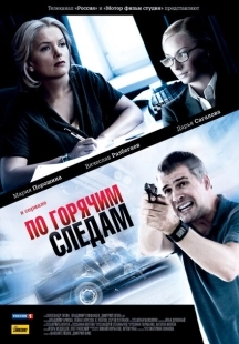 Постер фильмасериала По горячим следам (2011)