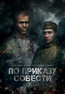 Постер аниме По приказу совести (2023)