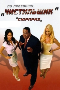 Постер аниме По прозвищу «Чистильщик» (2006)