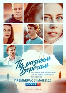 Постер фильма По разным берегам (2019)