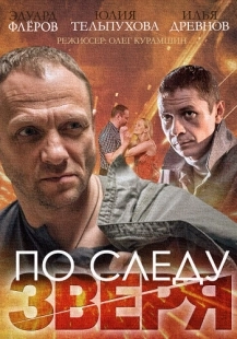 Постер фильмасериала По следу зверя (2014)
