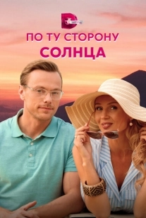 Постер фильмасериала По ту сторону солнца (2022)