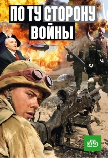 Постер фильмасериала По ту сторону войны (2004)