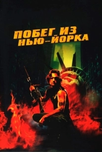 Постер аниме Побег из Нью-Йорка (1981)