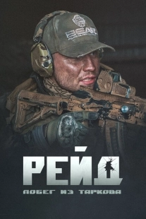 Постер аниме Побег из Таркова. Рейд (2021)