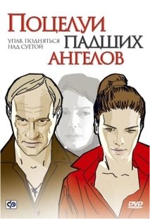 Постер аниме Поцелуи падших ангелов (2007)