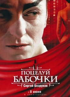 Постер аниме Поцелуй бабочки (2006)