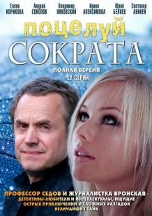 Постер фильма Поцелуй Сократа (2011)