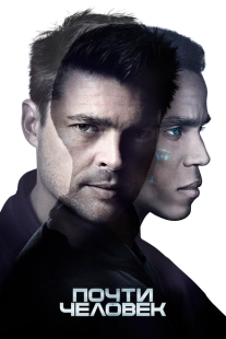 Постер фильмамультфильма Почти человек (2013)