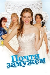Постер аниме Почти замужем (2013)