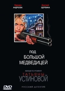Постер фильмасериала Под Большой Медведицей (2006)