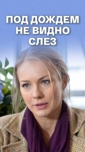 Постер аниме Под дождем не видно слез	 (2017)