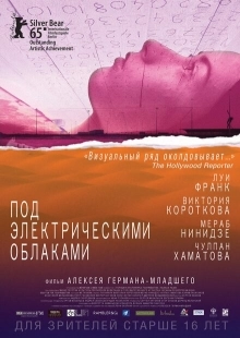 Постер аниме Под электрическими облаками (2015)