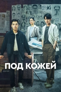Постер фильмамультфильма Под кожей (2022)