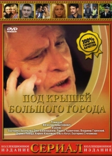 Постер фильмасериала Под крышами большого города (2002)