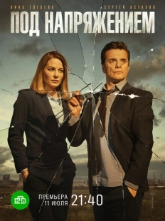 Постер фильмасериала Под напряжением (2017)