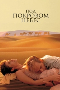 Постер аниме Под покровом небес (1990)