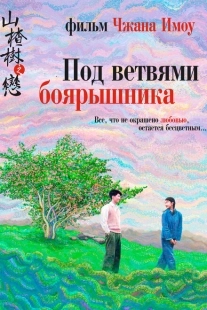 Постер аниме Под ветвями боярышника (2010)