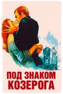 Постер аниме Под знаком Козерога (1949)