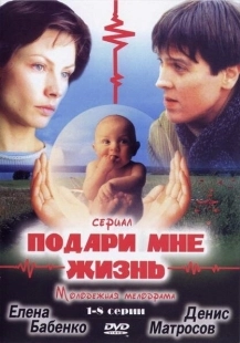 Постер фильмасериала Подари мне жизнь (2017)