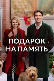 Постер аниме Подарок на память (2017)