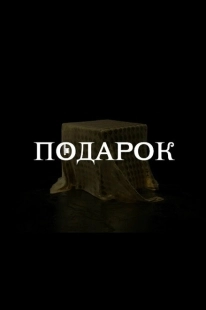 Постер фильмасериала Подарок (2020)