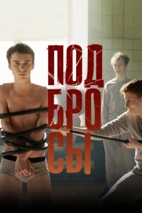 Постер аниме Подбросы (2018)