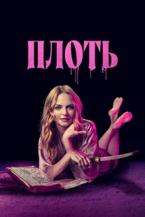 Постер аниме Подходящая плоть (2023)