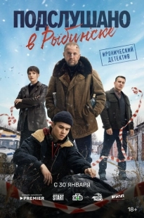 Постер фильмасериала Подслушано в Рыбинске (2024)