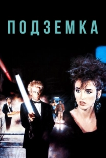 Подземка (2016)