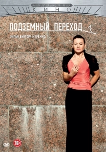Постер фильмасериала Подземный переход (2012)