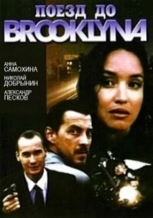 Постер аниме Поезд до Бруклина (1995)