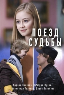 Постер фильмасериала Поезд судьбы (2018)