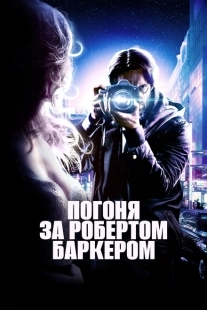 Постер аниме Погоня за Робертом Баркером (2015)