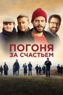 Постер аниме Погоня за счастьем (2021)