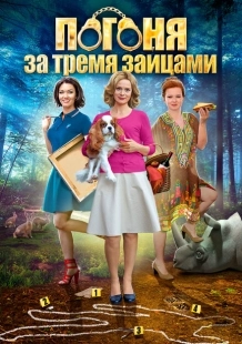 Постер фильмасериала Погоня за тремя зайцами (2015)