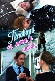 Постер фильмасериала Поговори со мною о любви (2013)