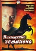 Постер аниме Похищение чемпиона (1999)
