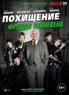 Постер аниме Похищение Фредди Хайнекена (2014)