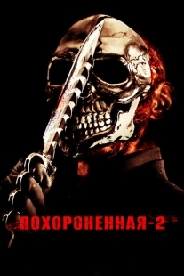 Постер аниме Похороненная 2 (2011)