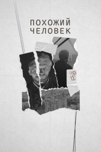 Постер аниме Похожий человек (2022)