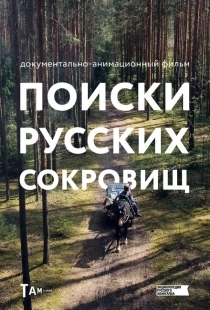 Постер  Поиски русских сокровищ (2023)