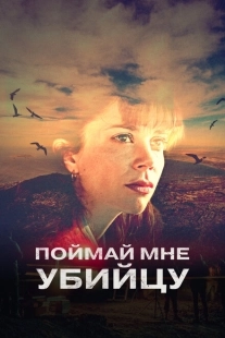 Постер фильмамультфильма Поймай мне убийцу (2022)