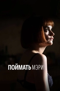 Постер аниме Поймать Мэри (2007)