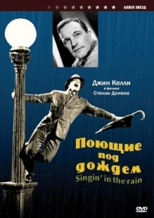 Постер аниме Поющие под дождем (1952)